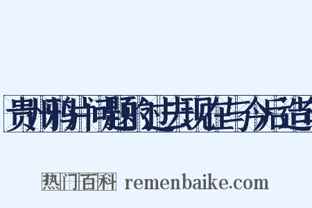 贵州鸦片问题的过去现在与今后造句是什么意思的图片